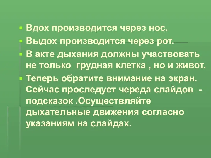 Вдох производится через нос. Выдох производится через рот. В акте дыхания