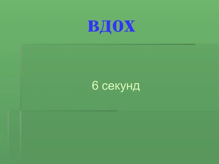 вдох 6 секунд