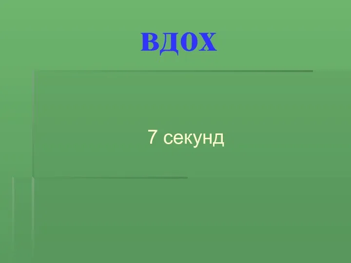 вдох 7 секунд