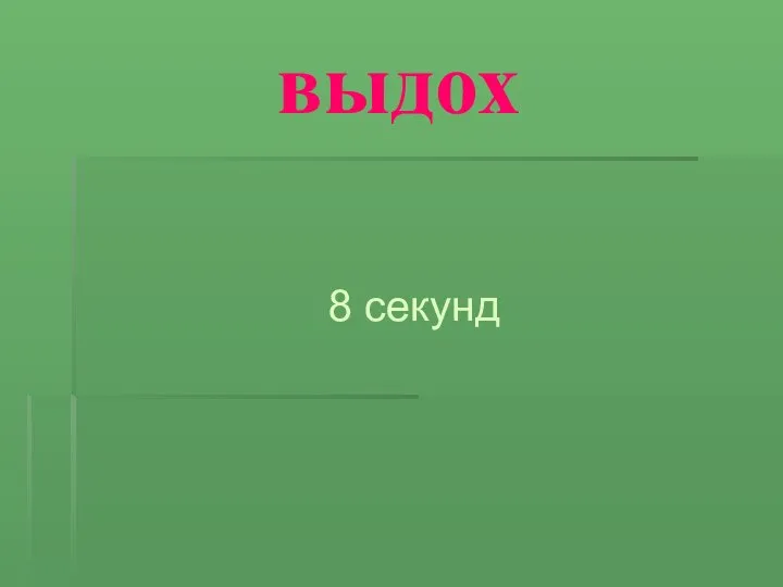 выдох 8 секунд