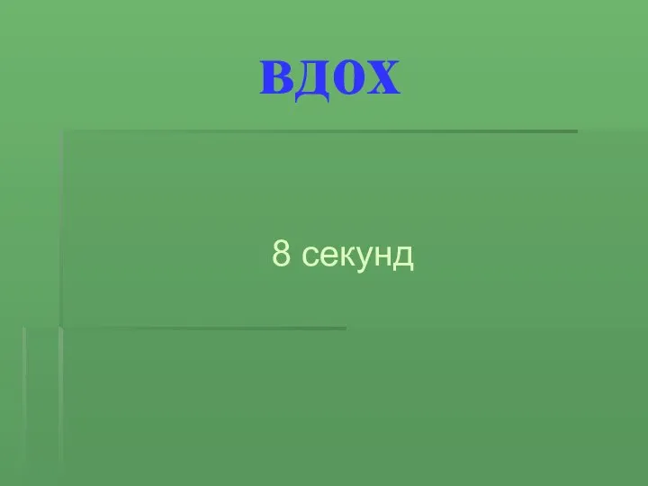 вдох 8 секунд