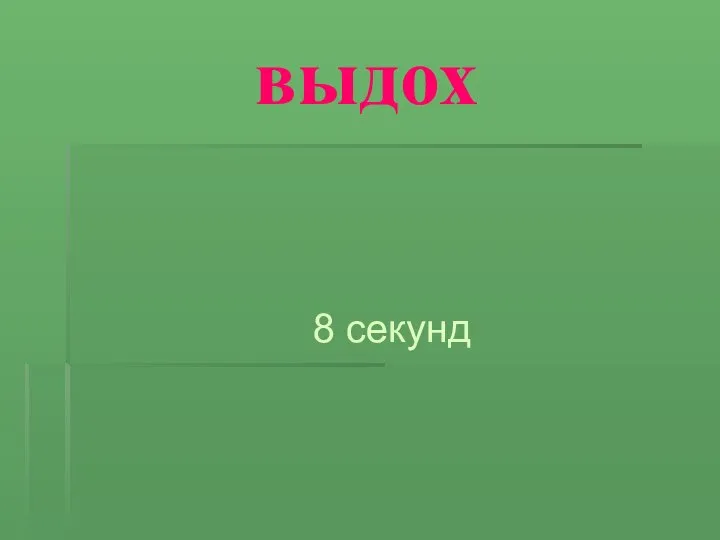 выдох 8 секунд