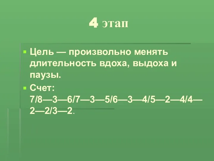 4 этап Цель — произвольно менять длительность вдоха, выдоха и паузы. Счет: 7/8—3—6/7—3—5/6—3—4/5—2—4/4—2—2/3—2.