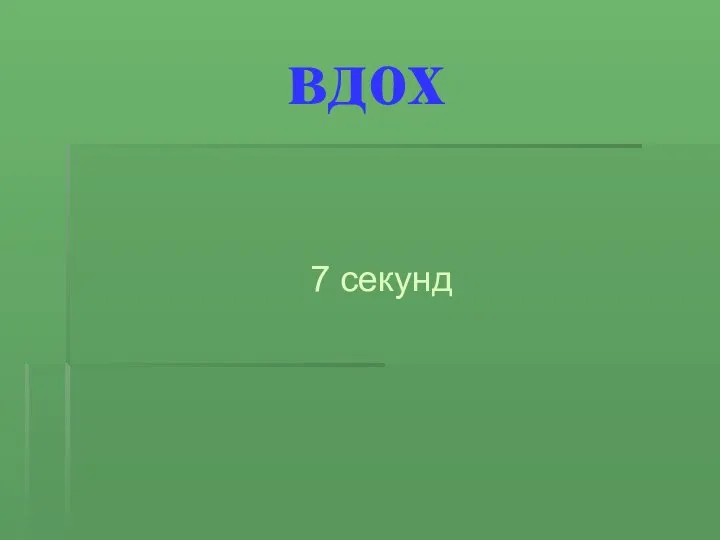 вдох 7 секунд