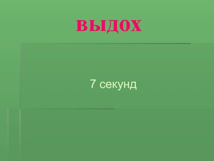 выдох 7 секунд