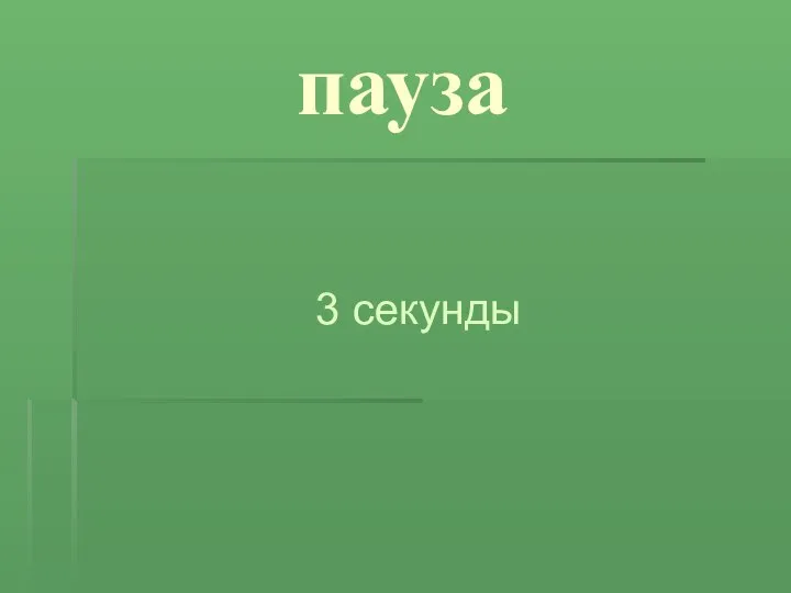 пауза 3 секунды