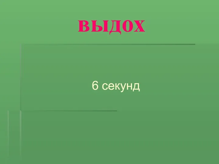 выдох 6 секунд