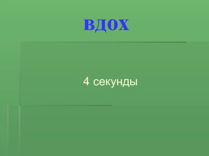 вдох 4 секунды