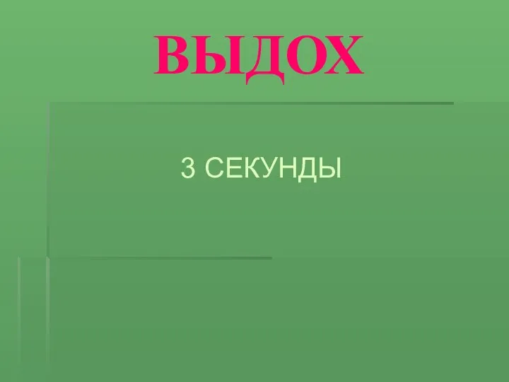 ВЫДОХ 3 СЕКУНДЫ