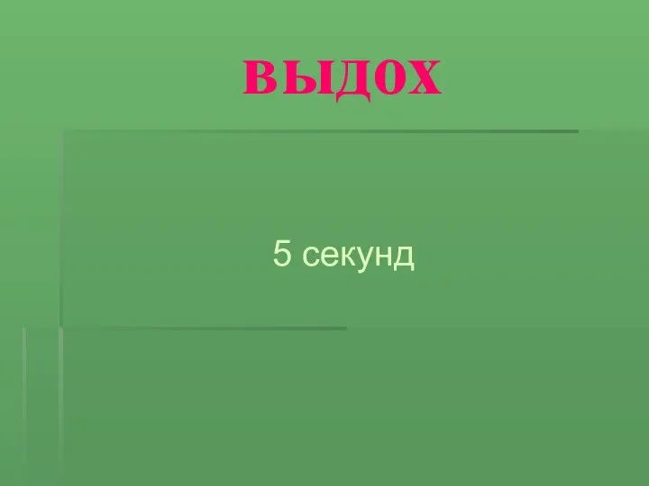 выдох 5 секунд