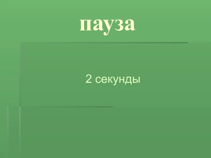 пауза 2 секунды