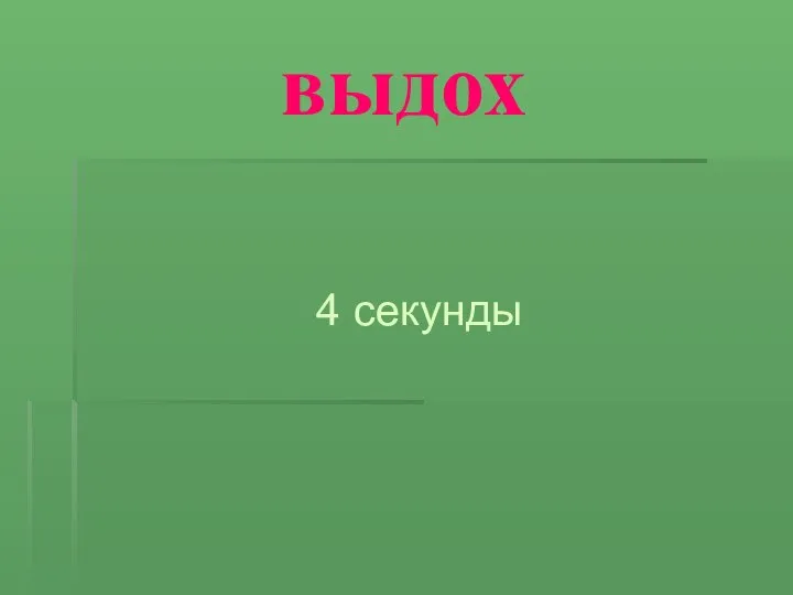 выдох 4 секунды