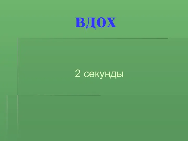 вдох 2 секунды