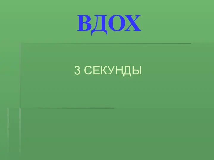 ВДОХ 3 СЕКУНДЫ