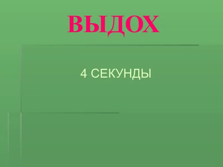 ВЫДОХ 4 СЕКУНДЫ