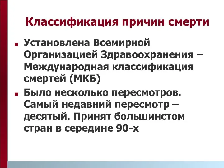 Классификация причин смерти Установлена Всемирной Организацией Здравоохранения – Международная классификация смертей