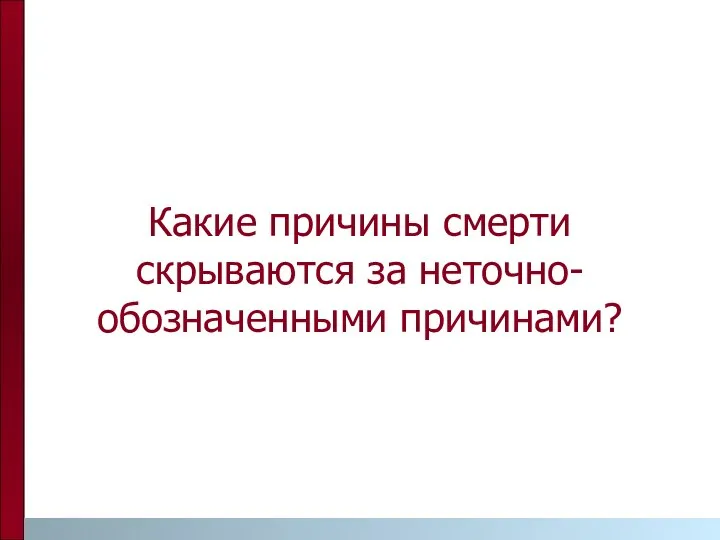 Какие причины смерти скрываются за неточно-обозначенными причинами?