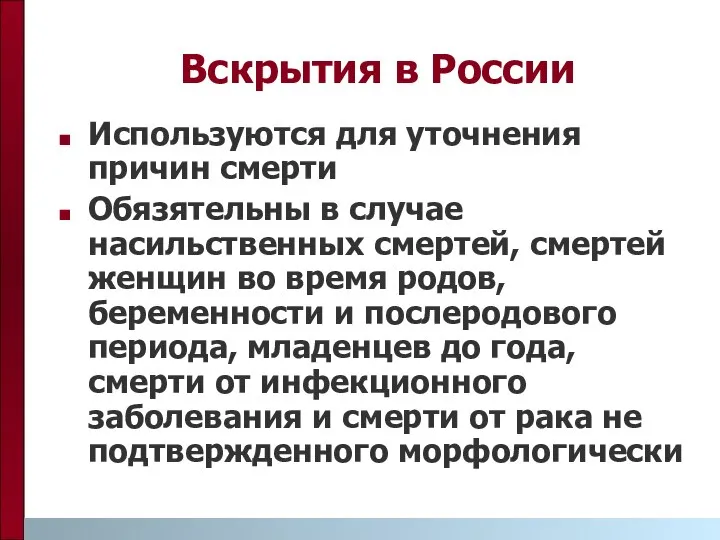 Вскрытия в России Используются для уточнения причин смерти Обязятельны в случае