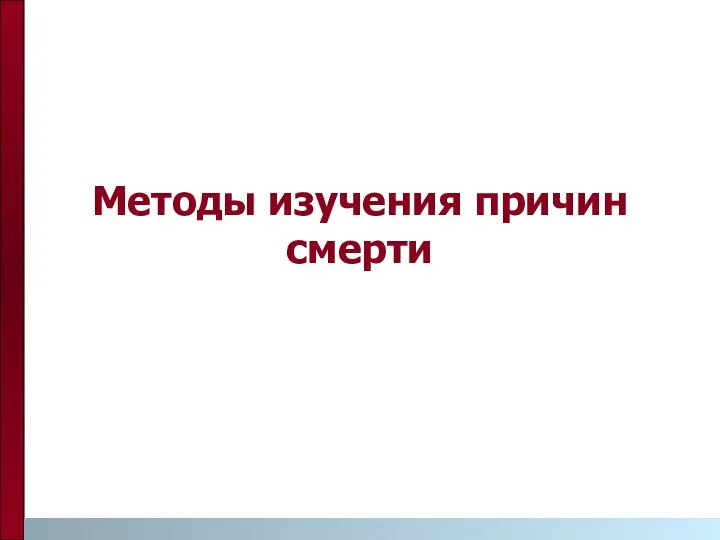 Методы изучения причин смерти