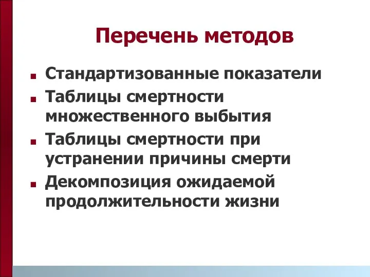 Перечень методов Стандартизованные показатели Таблицы смертности множественного выбытия Таблицы смертности при