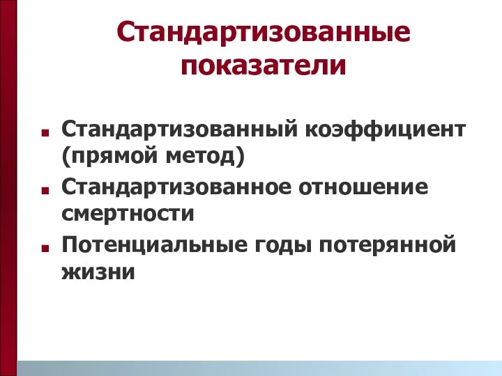 Стандартизованные показатели Стандартизованный коэффициент (прямой метод) Стандартизованное отношение смертности Потенциальные годы потерянной жизни