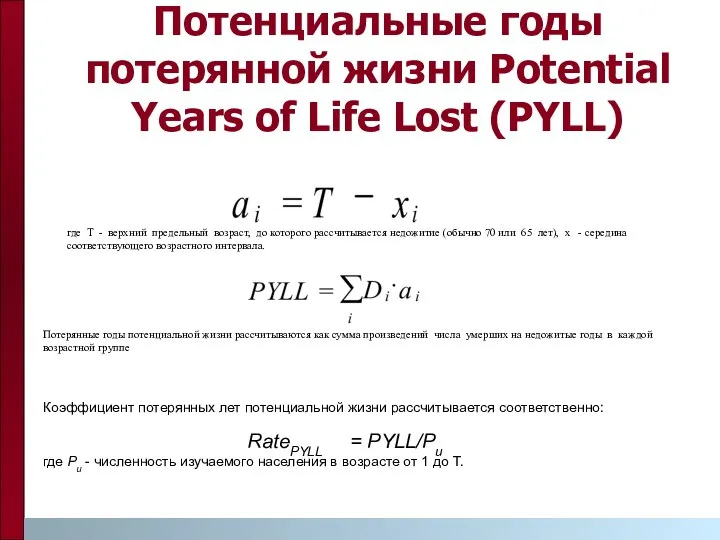 Потенциальные годы потерянной жизни Potential Years of Life Lost (PYLL) где