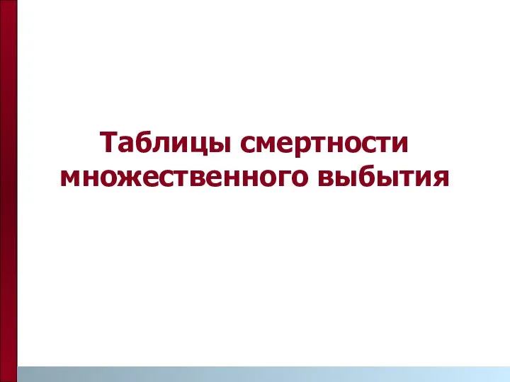 Таблицы смертности множественного выбытия