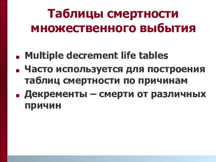 Таблицы смертности множественного выбытия Multiple decrement life tables Часто используется для