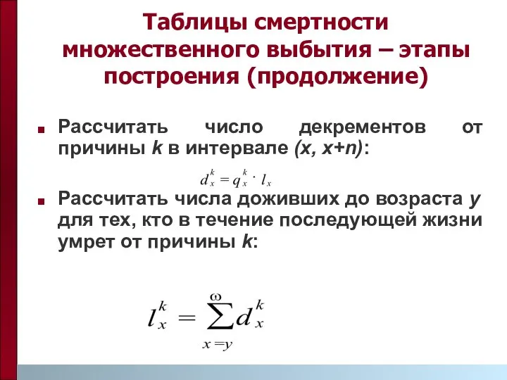 Таблицы смертности множественного выбытия – этапы построения (продолжение) Рассчитать число декрементов