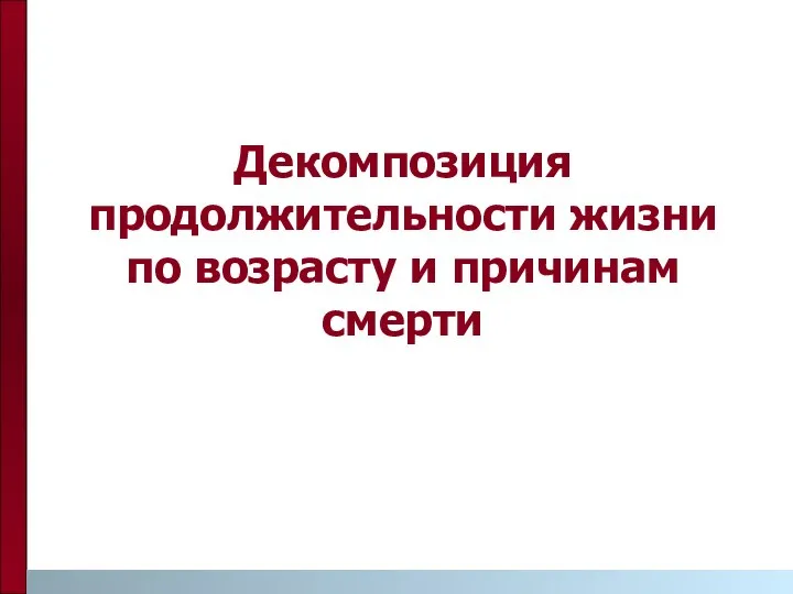 Декомпозиция продолжительности жизни по возрасту и причинам смерти