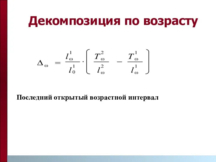 Декомпозиция по возрасту Последний открытый возрастной интервал