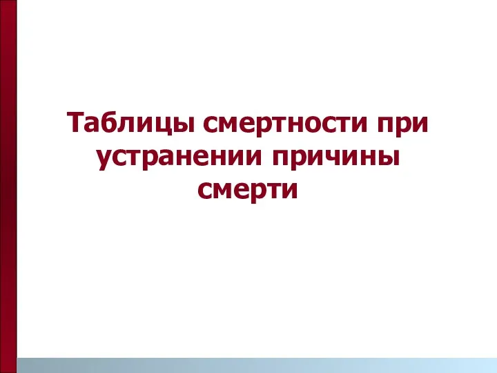 Таблицы смертности при устранении причины смерти