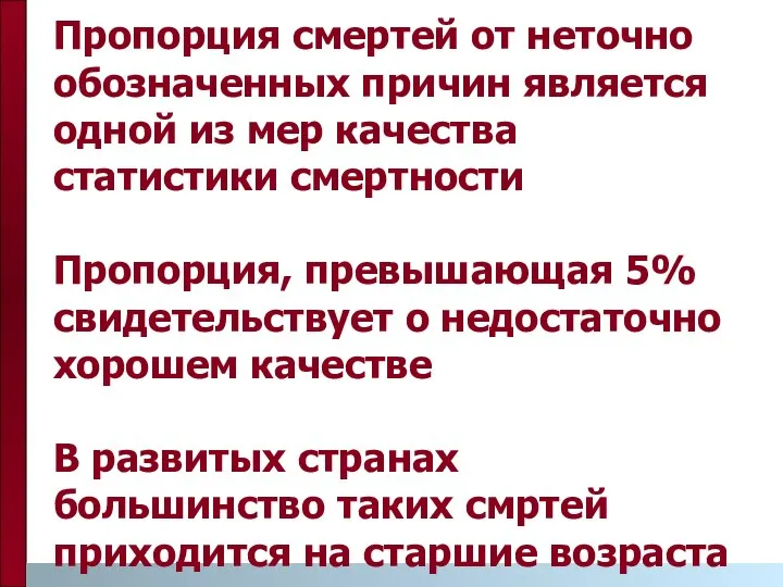 Пропорция смертей от неточно обозначенных причин является одной из мер качества