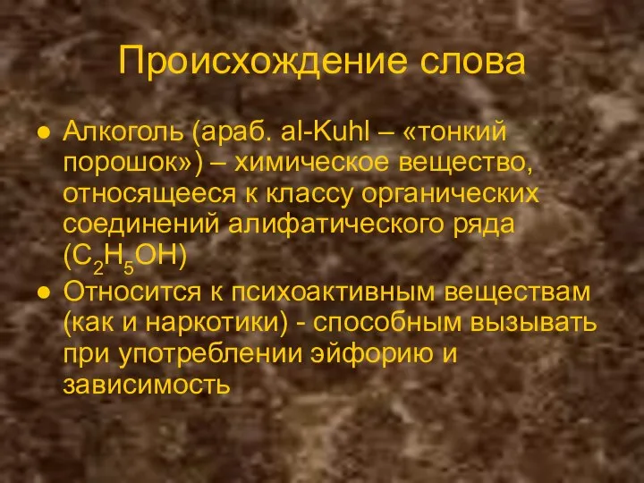 Происхождение слова Алкоголь (араб. al-Kuhl – «тонкий порошок») – химическое вещество,