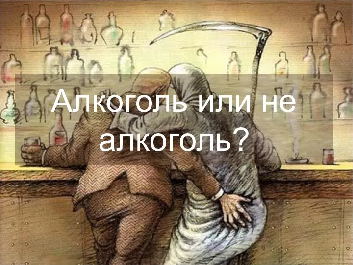 Алкоголь или не алкоголь?