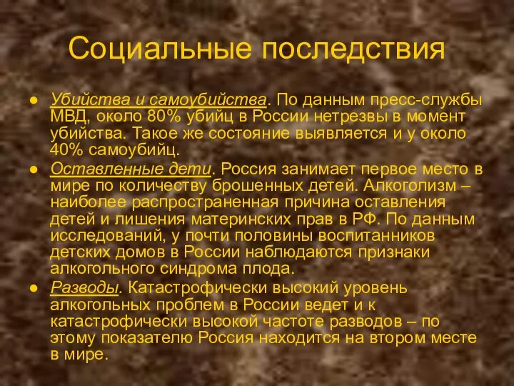 Социальные последствия Убийства и самоубийства. По данным пресс-службы МВД, около 80%