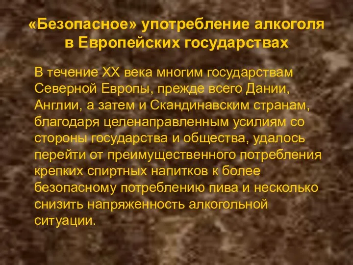 «Безопасное» употребление алкоголя в Европейских государствах В течение ХХ века многим