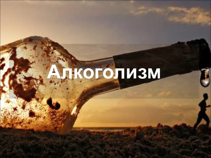 Алкоголизм