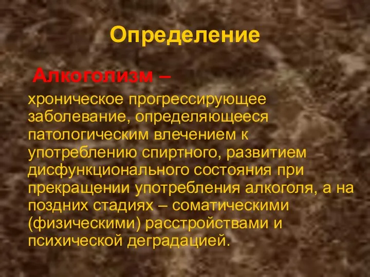 Определение Алкоголизм – хроническое прогрессирующее заболевание, определяющееся патологическим влечением к употреблению