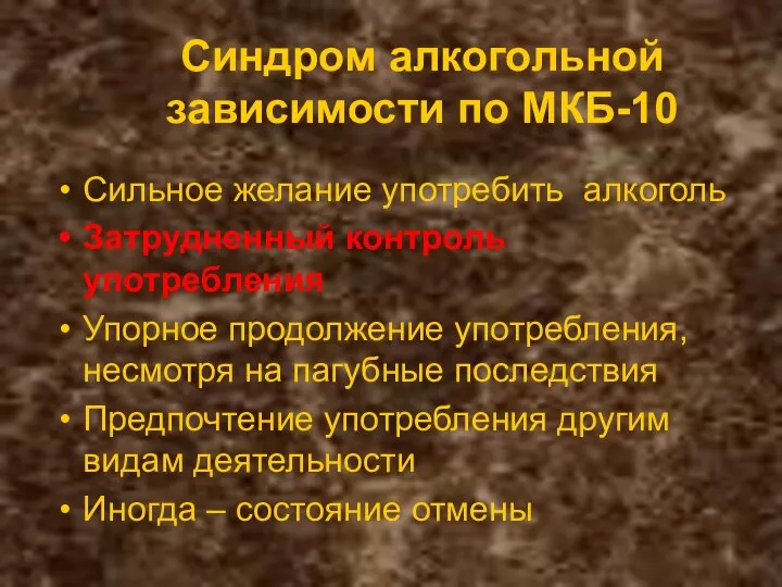 Синдром алкогольной зависимости по МКБ-10 Сильное желание употребить алкоголь Затрудненный контроль