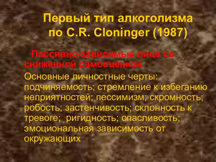 Первый тип алкоголизма по C.R. Cloninger (1987) Пассивно-зависимые лица со сниженной