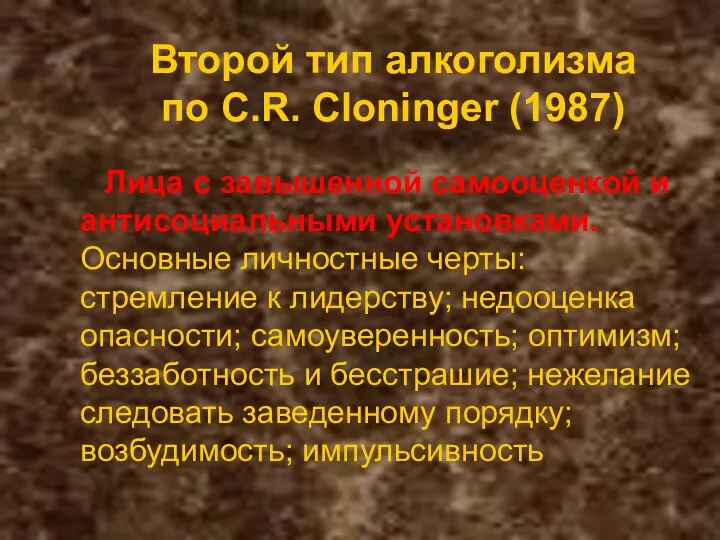 Второй тип алкоголизма по C.R. Cloninger (1987) Лица с завышенной самооценкой