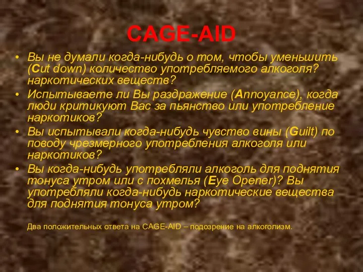 CAGE-AID Вы не думали когда-нибудь о том, чтобы уменьшить (Cut down)