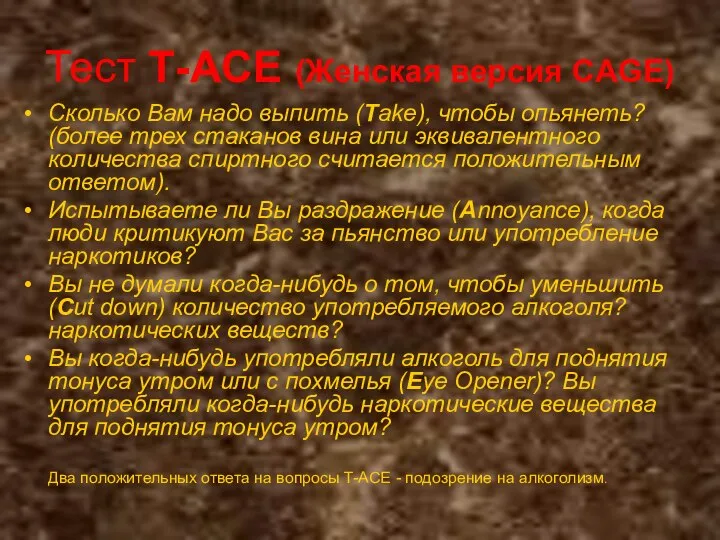 Тест Т-ACE (Женская версия CAGE) Сколько Вам надо выпить (Take), чтобы