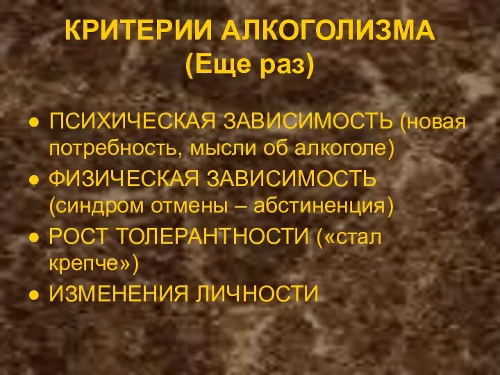 КРИТЕРИИ АЛКОГОЛИЗМА (Еще раз) ПСИХИЧЕСКАЯ ЗАВИСИМОСТЬ (новая потребность, мысли об алкоголе)