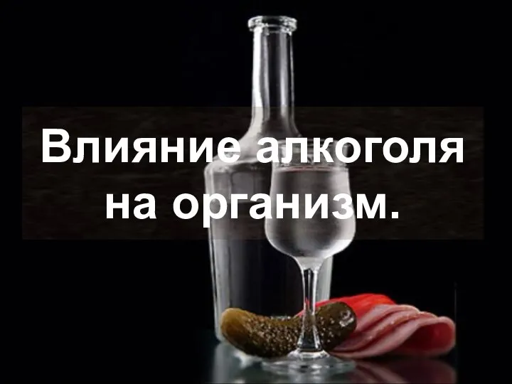 Влияние алкоголя на организм.