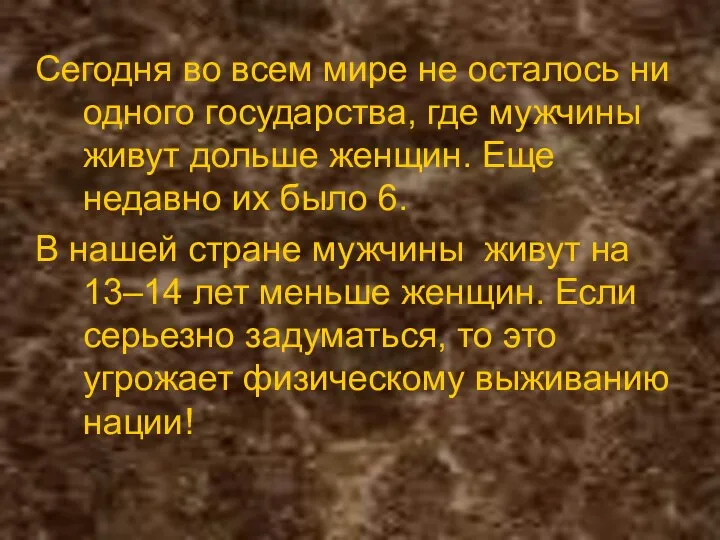 Сегодня во всем мире не осталось ни одного государства, где мужчины