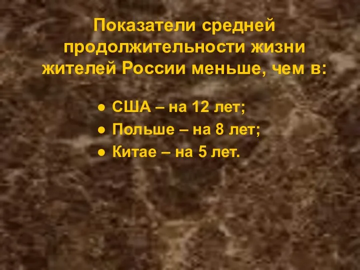 Показатели средней продолжительности жизни жителей России меньше, чем в: США –