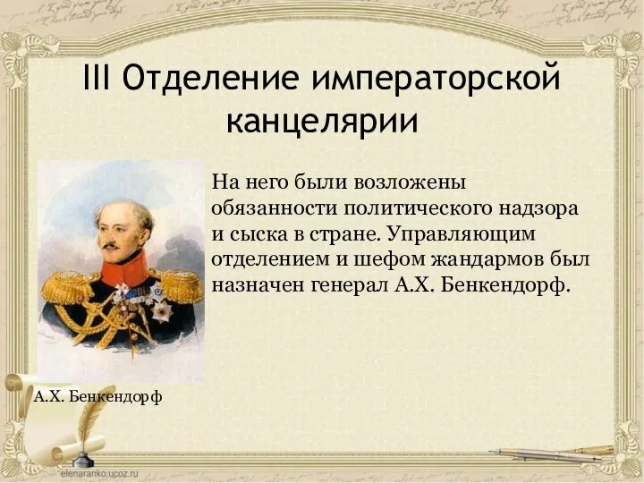 III Отделение императорской канцелярии А.Х. Бенкендорф На него были возложены обязанности