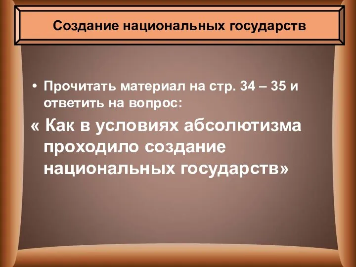 Прочитать материал на стр. 34 – 35 и ответить на вопрос: